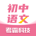 初中语文考霸最新版