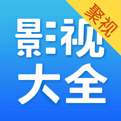 影视大全安卓版v2.5.6