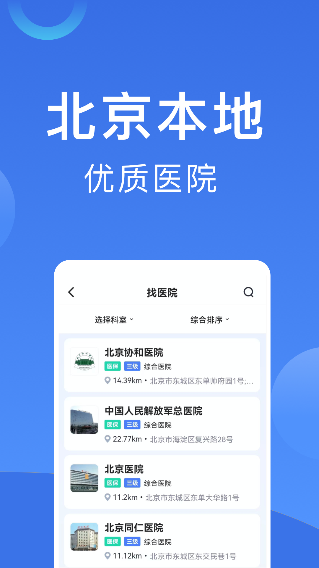 北京挂号v1.1.2手机版1