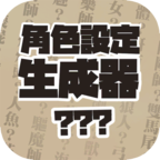 角色设定生成器v1.0.5安卓版