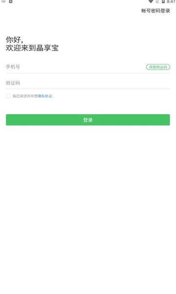 晶享宝app安卓手机版截图0