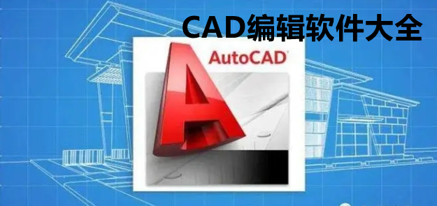 CAD编辑软件大全