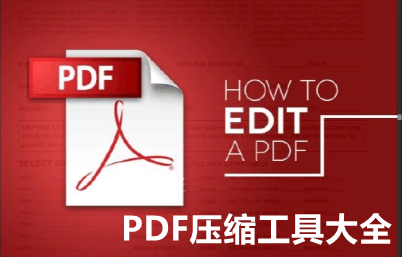 PDF压缩工具大全