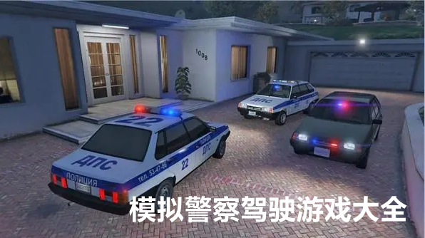 模拟警察驾驶游戏大全