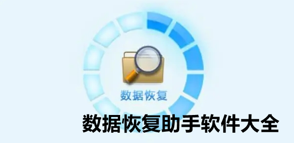 数据恢复助手软件大全