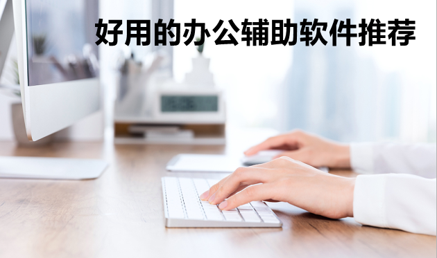 好用的办公辅助软件推荐