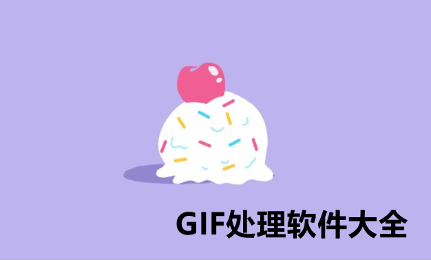 GIF处理软件大全