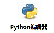 Python编辑器v3.11.1电脑版