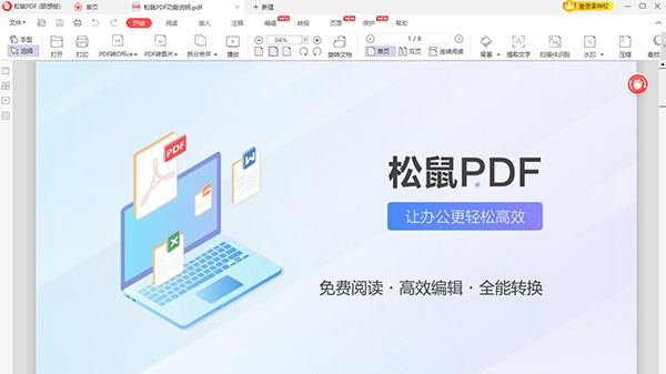 松鼠PDF电脑版
