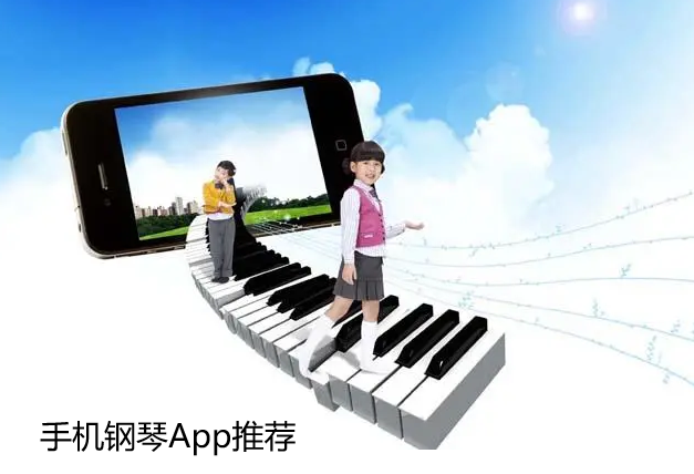 手机钢琴App推荐