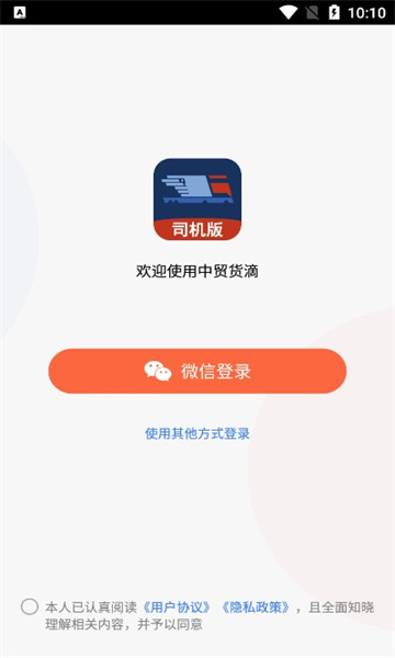 中贸货滴司机版截图0