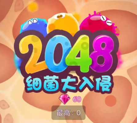 消灭病毒2048