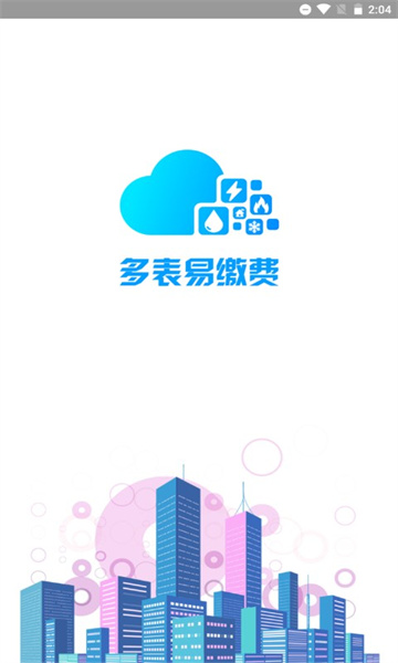多表易缴费