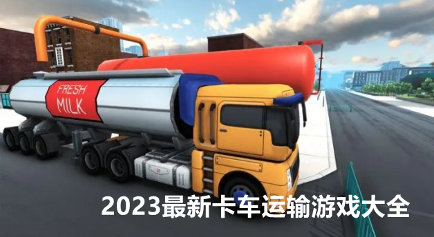 2023最新卡车运输游戏大全