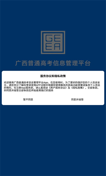 广西普通高考信息管理平台官方版截图0