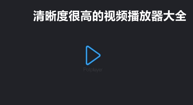 清晰度很高的视频播放器大全