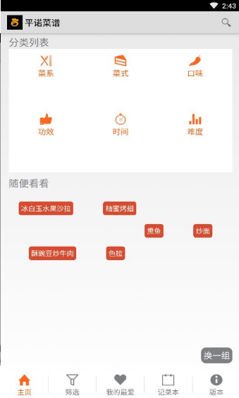 平诺菜谱安卓版