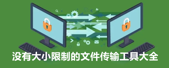 没有大小限制的文件传输工具大全