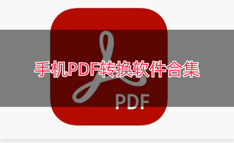 手机PDF转换软件合集