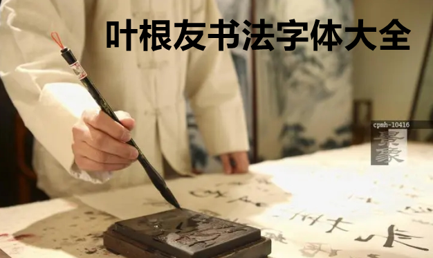 叶根友书法字体大全