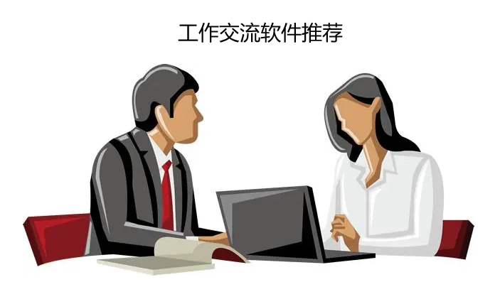工作交流软件推荐