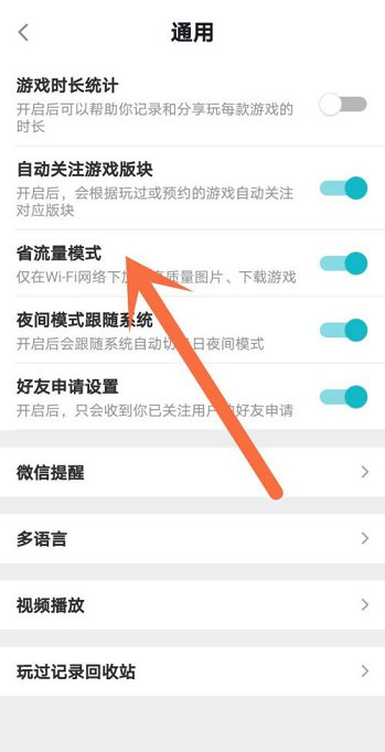 Taptap怎样设置省流模式