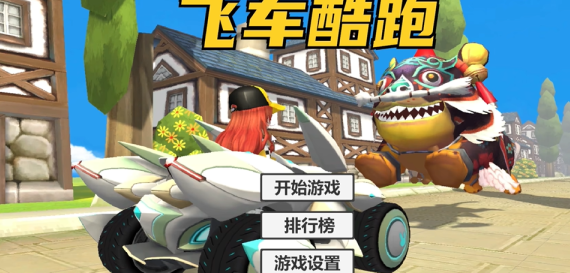 飞车酷跑(QQ_Car)