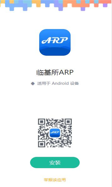 临基所ARP app截图0