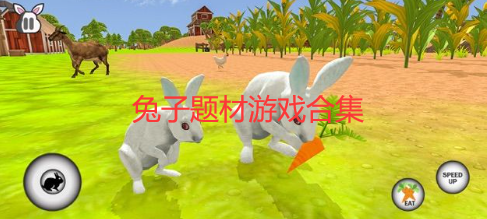 兔子游戏下载