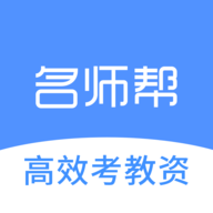 名师帮最新版