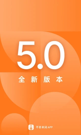 不背单词手机版截图0