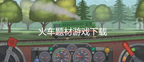火车题材游戏下载
