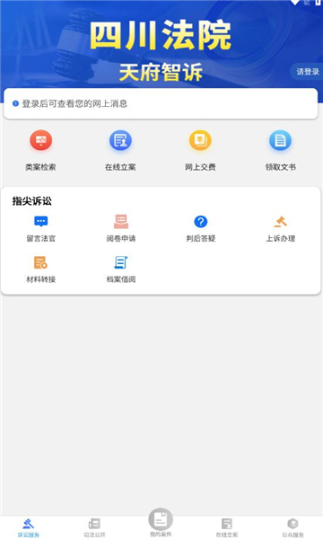 天府智诉安卓版v1.132