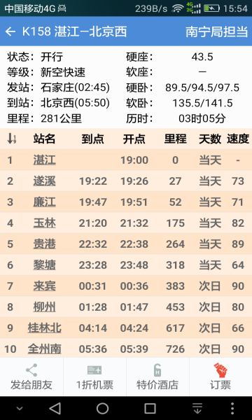 盛名时刻表手机版客户端截图0