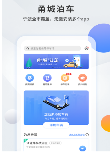 甬城泊车安卓版