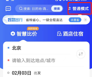智行旅行智慧比价功能怎么用