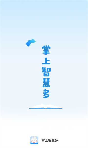 掌上智慧多手机版截图0