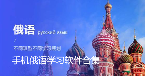 手机俄语学习软件合集