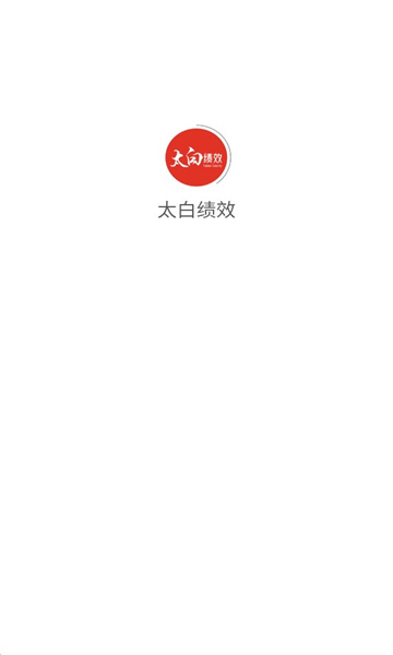 太白县绩效管理信息平台手机版截图0
