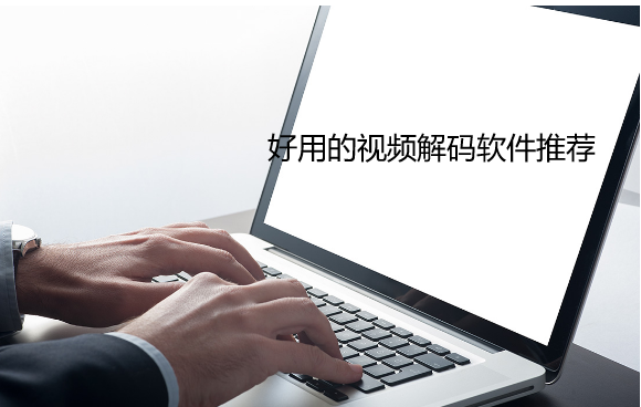 好用的视频解码软件推荐
