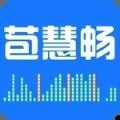 苞慧畅安卓版