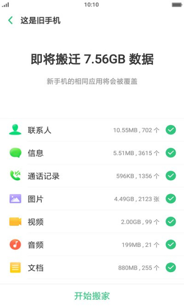 真我手机搬家安卓版截图0