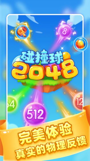 2048碰撞球手机版3