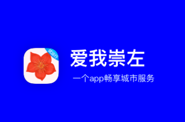 爱我崇左app