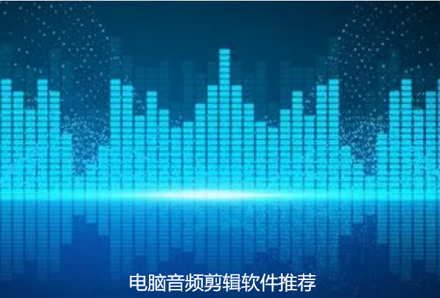 电脑音频剪辑软件推荐