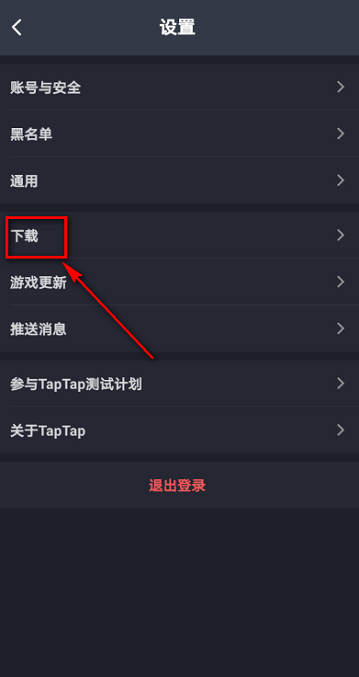 Taptap怎样设置下载路径