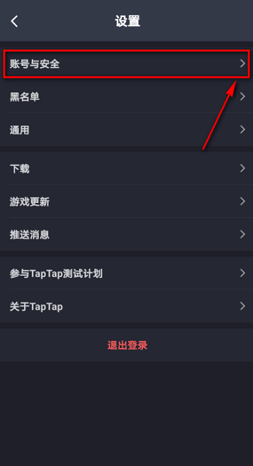 Taptap怎样解除绑定QQ