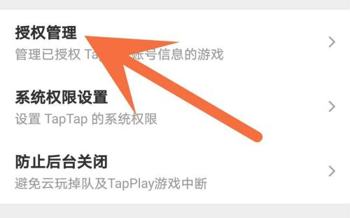 Taptap怎样解除授权