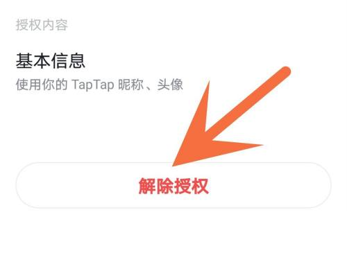 Taptap怎样解除授权