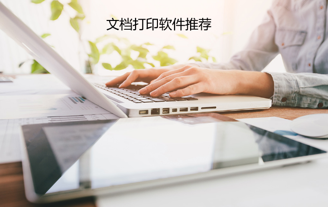 文档打印软件推荐
